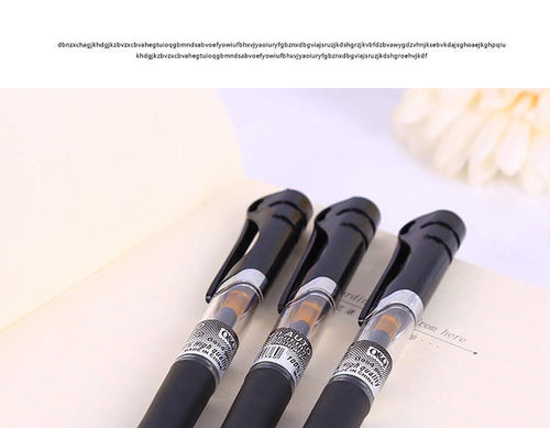實用性與性價比的雙贏 解讀0.5mm黑色中性筆的辦公價值
